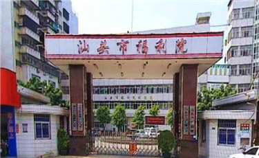 汕头市福利院